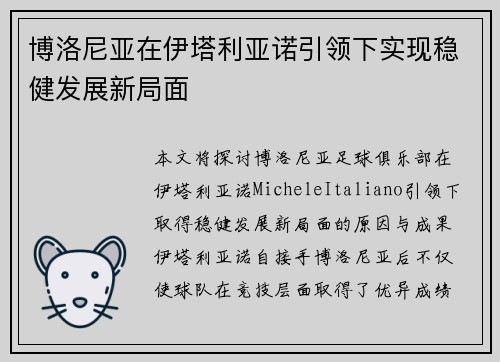 博洛尼亚在伊塔利亚诺引领下实现稳健发展新局面