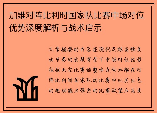 加维对阵比利时国家队比赛中场对位优势深度解析与战术启示