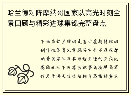 哈兰德对阵摩纳哥国家队高光时刻全景回顾与精彩进球集锦完整盘点