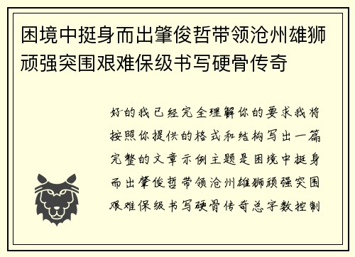 困境中挺身而出肇俊哲带领沧州雄狮顽强突围艰难保级书写硬骨传奇