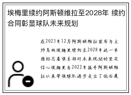埃梅里续约阿斯顿维拉至2028年 续约合同彰显球队未来规划 埃梅里续约阿斯顿维拉至2028年 续约合同彰显球队未来规划