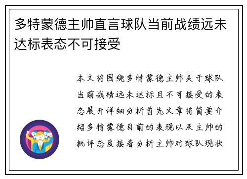 多特蒙德主帅直言球队当前战绩远未达标表态不可接受 多特蒙德主帅直言球队当前战绩远未达标表态不可接受