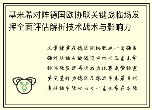 基米希对阵德国欧协联关键战临场发挥全面评估解析技术战术与影响力