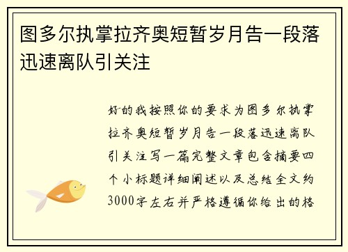 图多尔执掌拉齐奥短暂岁月告一段落迅速离队引关注