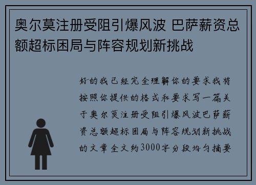 奥尔莫注册受阻引爆风波 巴萨薪资总额超标困局与阵容规划新挑战 奥尔莫注册受阻引爆风波 巴萨薪资总额超标困局与阵容规划新挑战