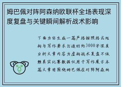姆巴佩对阵阿森纳欧联杯全场表现深度复盘与关键瞬间解析战术影响