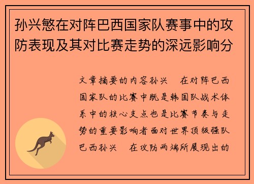 孙兴慜在对阵巴西国家队赛事中的攻防表现及其对比赛走势的深远影响分析