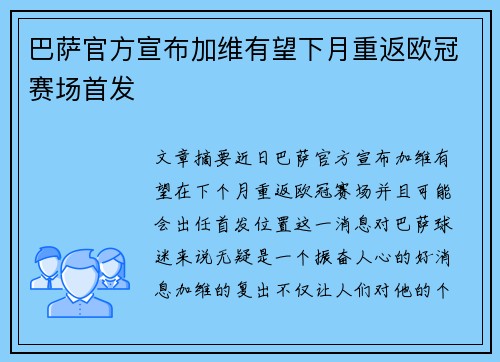 巴萨官方宣布加维有望下月重返欧冠赛场首发 巴萨官方宣布加维有望下月重返欧冠赛场首发