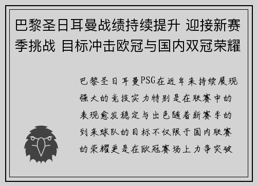 巴黎圣日耳曼战绩持续提升 迎接新赛季挑战 目标冲击欧冠与国内双冠荣耀