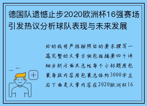 德国队遗憾止步2020欧洲杯16强赛场引发热议分析球队表现与未来发展