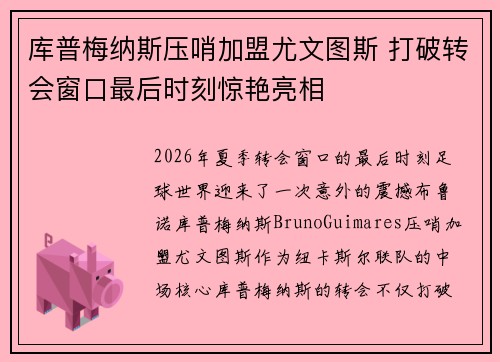 库普梅纳斯压哨加盟尤文图斯 打破转会窗口最后时刻惊艳亮相