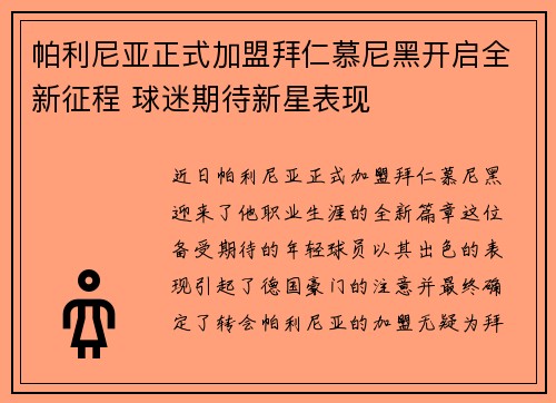 帕利尼亚正式加盟拜仁慕尼黑开启全新征程 球迷期待新星表现