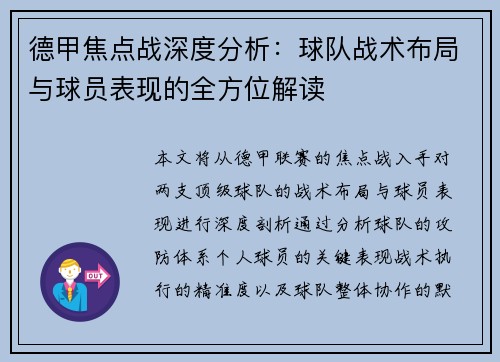 德甲焦点战深度分析：球队战术布局与球员表现的全方位解读