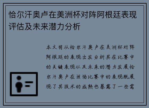 恰尔汗奥卢在美洲杯对阵阿根廷表现评估及未来潜力分析
