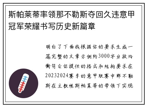 斯帕莱蒂率领那不勒斯夺回久违意甲冠军荣耀书写历史新篇章