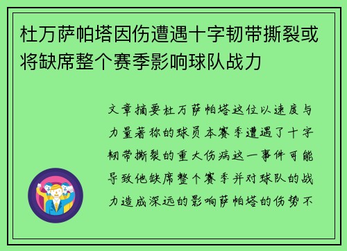 杜万萨帕塔因伤遭遇十字韧带撕裂或将缺席整个赛季影响球队战力