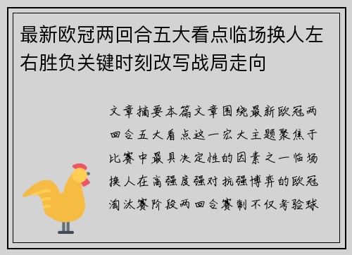 最新欧冠两回合五大看点临场换人左右胜负关键时刻改写战局走向