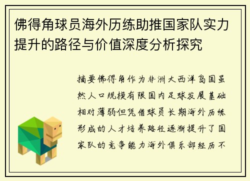 佛得角球员海外历练助推国家队实力提升的路径与价值深度分析探究