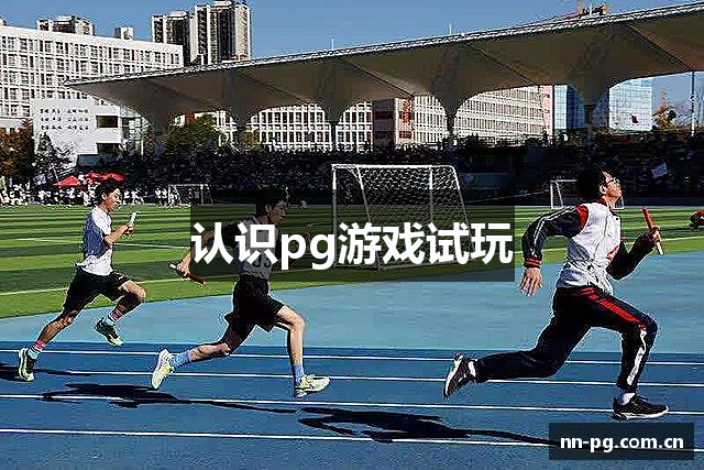 认识pg游戏试玩