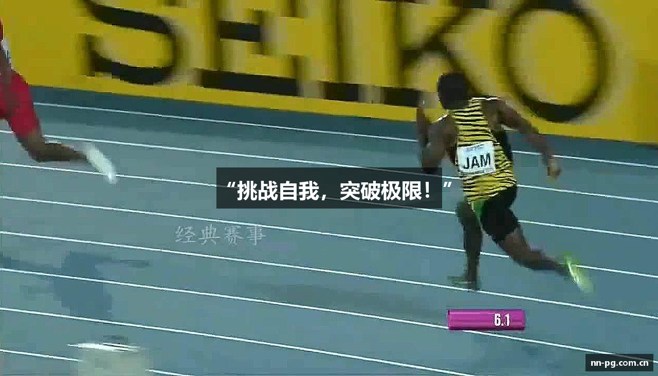“挑战自我，突破极限！”