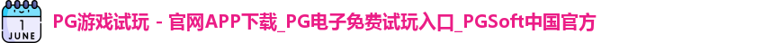 pg游戏试玩